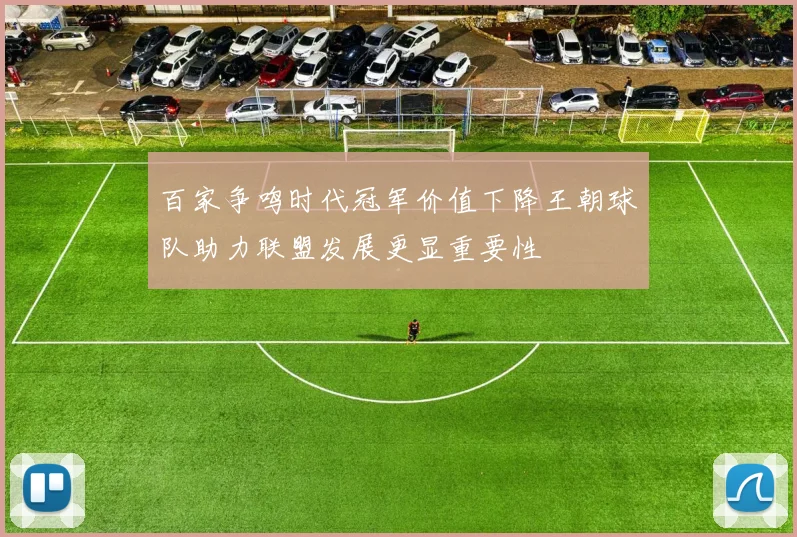百家争鸣时代冠军价值下降王朝球队助力联盟发展更显重要性
