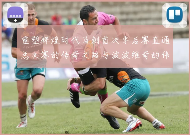 重塑辉煌时代马刺首次季后赛直通总决赛的传奇之路与波波维奇的伟大成就