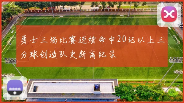 勇士三场比赛连续命中20记以上三分球创造队史新高纪录