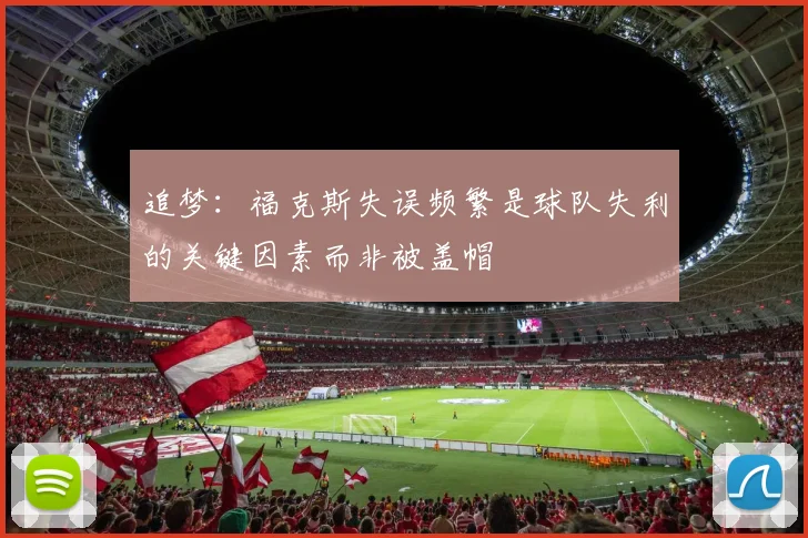追梦：福克斯失误频繁是球队失利的关键因素而非被盖帽