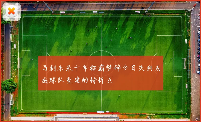 马刺未来十年称霸梦碎今日失利或成球队重建的转折点