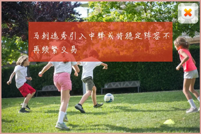 马刺选秀引入中锋或将稳定阵容不再频繁交易