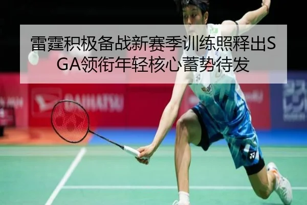 雷霆积极备战新赛季训练照释出SGA领衔年轻核心蓄势待发 - aiyouxi