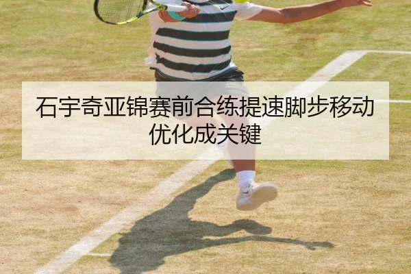 石宇奇亚锦赛前合练提速脚步移动优化成关键 | ayx.com