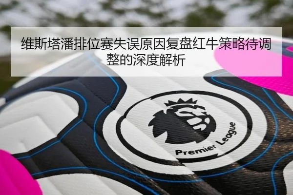 维斯塔潘排位赛失误原因复盘红牛策略待调整的深度解析 | ayx.com