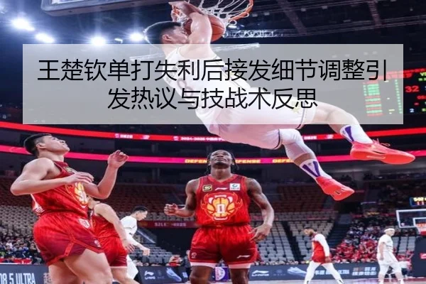 王楚钦单打失利后接发细节调整引发热议与技战术反思 - aiyouxi